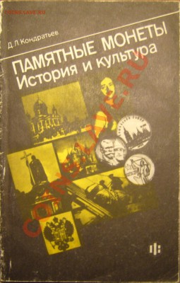 Настольные книги нумизматов - P1080732.JPG