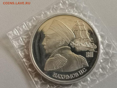 1р 1992г Нахимов пруф( в запайке), до 12.08 - О Нахимов-1