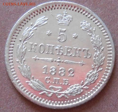 5 копеек 1882 СПБ НФ до 10.08.2020 - монеты 323