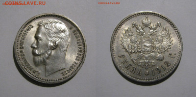 Рубль 1912г. в состоянии UNC - 1руб1912.JPG