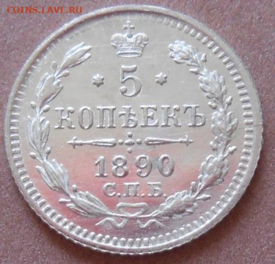 5 копеек 1890 СПБ АГ до 10.08.2020 - монеты 321