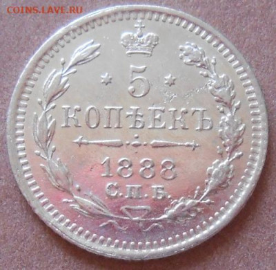 5 копеек 1888 СПБ  АГ до 10.08.2020 - монеты 319