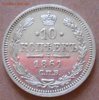 10 копеек 1861 СПБ ФБ до 10.08.2020 - монеты 328