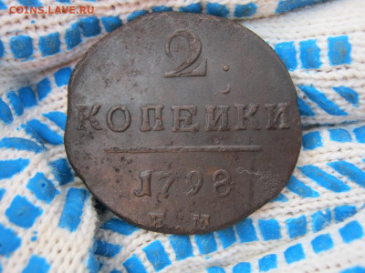 2 копейки 1798 года ЕМ, до 10.08 в 22:30 по Москве - 2 коп 1798 ем 01 [1024x768].JPG