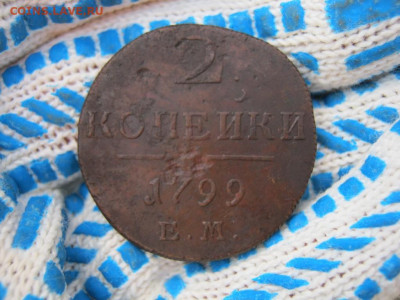 2 копейки 1799 года ЕМ, до 10.08 в 22:30 по Москве - 2 коп 1799 ем 01 [1024x768].JPG