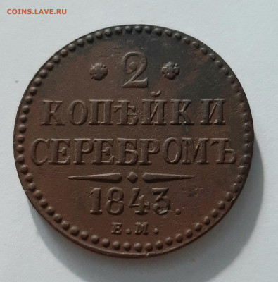 2 копейки 1843 ЕМ. До 11.08. в 22-10 МСК. - 20200806_162915