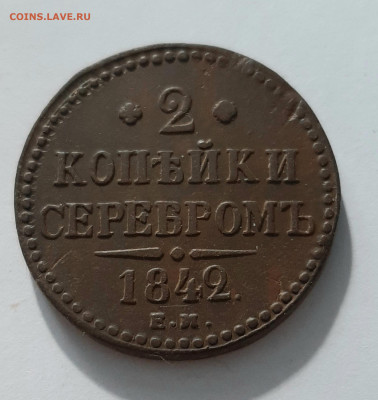2 копейки 1842 ЕМ. До 11.08. в 22-10 МСК. - 20200806_162827