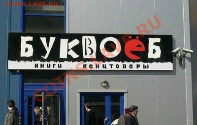 Приколы из магазина и жизни. - getImage (7)
