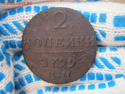 2 копейки 1799 года КМ, до 10.08 в 22:30 по Москве - 2 коп 1799 км 01 [1024x768].JPG