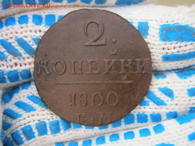 2 копейки 1800 года КМ, до 10.08 в 22:30 по Москве - 2 коп 1800 км 01 [1024x768].JPG