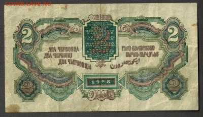 2 червонца 1928 года - 45