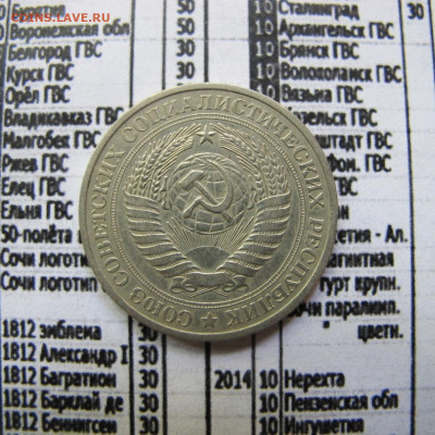 1 рубль 1979 - IMG_1325.JPG
