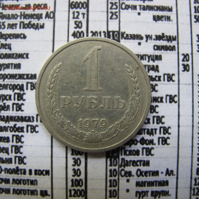 1 рубль 1979 - IMG_1323.JPG