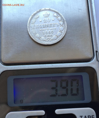 20 копеек 1860 с 200 - IMG_3240.JPG