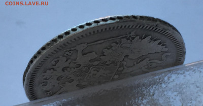 20 копеек 1860 с 200 - IMG_3237.JPG