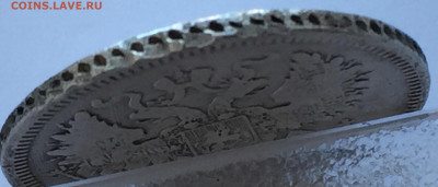 20 копеек 1860 с 200 - IMG_3233.JPG