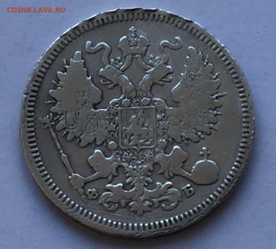 20 копеек 1860 с 200 - IMG_3231.JPG