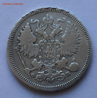 20 копеек 1860 с 200 - IMG_3229.JPG