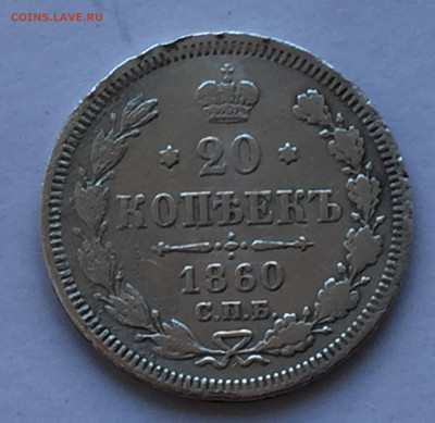 20 копеек 1860 с 200 - IMG_3228.JPG