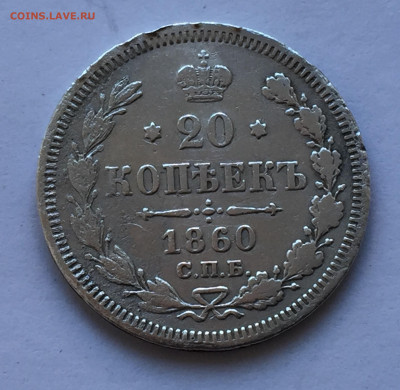 20 копеек 1860 с 200 - IMG_3227.JPG
