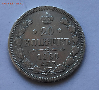 20 копеек 1860 с 200 - IMG_3226.JPG