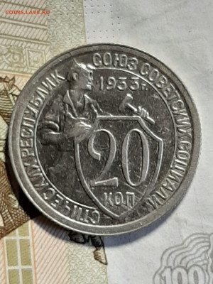 20 копеек 1933 год.Отличный прочекан! до 12.08 в 22-20 - штемп.блеск 036