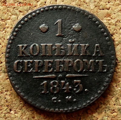 1 копейка Серебром 1843 СМ До 10.08.2020 22-00 по Москве - 2.JPG