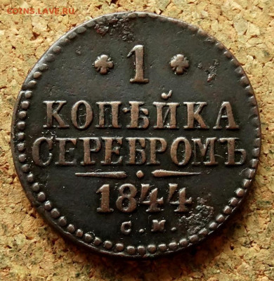 1 копейка Серебром 1844 СМ До 10.08.2020 22-00 по Москве - 2.JPG