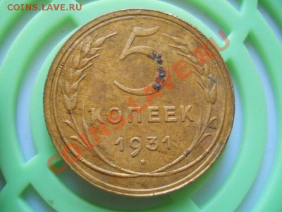 5 Копеек 1931 Года. Окончание в 21.20, 17.09.2011. - 9.JPG