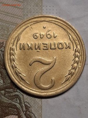 2 копейки 1949 год.Хорошая! до 12.08 в 22-20 - штемп.блеск 022