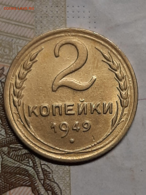 2 копейки 1949 год.Хорошая! до 12.08 в 22-20 - штемп.блеск 021