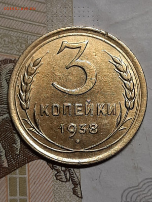 3 копейки 1938 год.Хорошие!до 12.08 в 22-00 - штемп.блеск 005