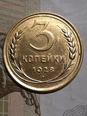 3 копейки 1928 год.Хорошая!до 12.08 в 22-00 - штемп.блеск 009