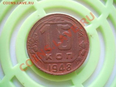 15 Копеек 1948 Года. Окончание в 21.25, 17.09.2011. - 11.JPG