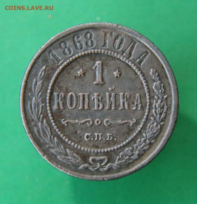1 копейка 1868 СПБ на оценку. - 1к 1868  (3).JPG