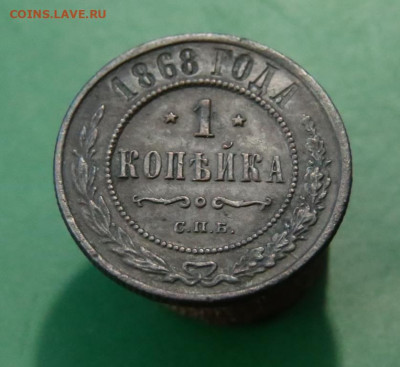 1 копейка 1868 СПБ на оценку. - 1к 1868  (2).JPG