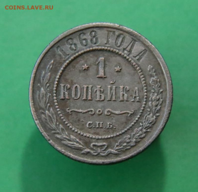 1 копейка 1868 СПБ на оценку. - 1к 1868  (1).JPG
