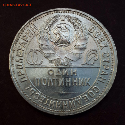 Один полтинник 1926 UNC штемпельный блеск с 200 р. до 09.08 - IMG_1118.JPG
