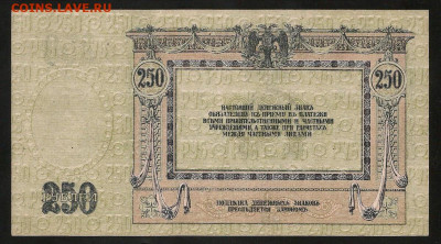250 рублей 1918 Ростов-на-Дону UNC с 200 р. до 09.08 - IMG_1324.JPG