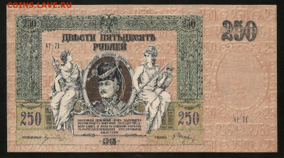 250 рублей 1918 Ростов-на-Дону UNC с 200 р. до 09.08 - IMG_1323.JPG