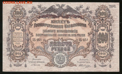 200 рублей 1919 ВСЮР UNC с 200 р. до 09.08 - IMG_1327.JPG