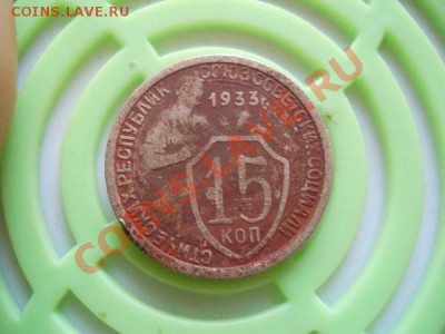 15 Копеек 1933 Года. Окончание в 21.35, 17.09.2011. - 15.JPG