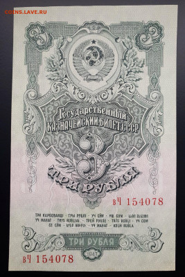 3 рубля 1947 aUNC с 200 р. до 09.08 - IMG_1400.JPG