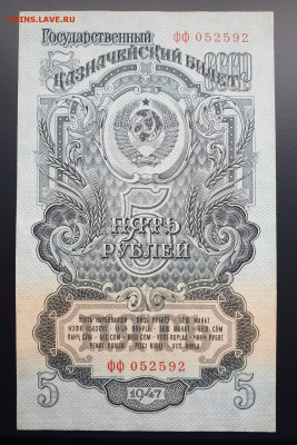 5 рублей 1947 aUNC- с 200 р. до 09.08 - IMG_1398.JPG