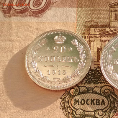 UNC 20 копеек 1915 СПБ ВС до 06.08.2020 (1) - IMG_20200806_193530