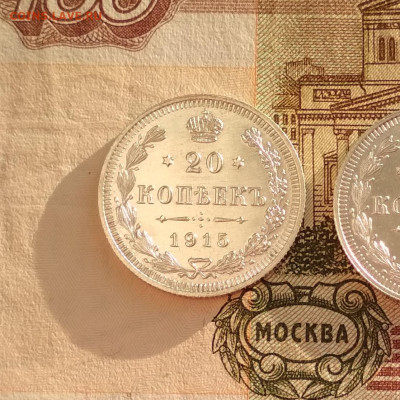 UNC 20 копеек 1915 СПБ ВС до 06.08.2020 (1) - IMG_20200806_191353