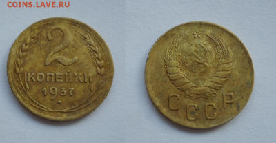 2 коп. 1937г помощь в разновидности и оценка - DSC021100