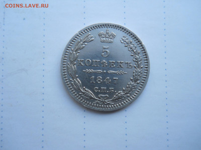 5 копеек 1847 спб.па.до 09.08.2020 в 22-00 по мск. - DSCN5589.JPG