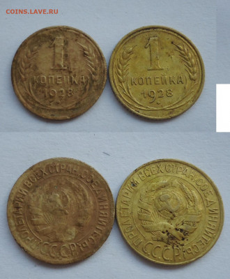 1 коп. 1928г запятая касается и нет канта оценка - DSC021080