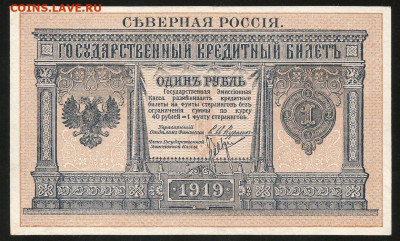 Северная Россия 1 рубль 1919 г. UNC с 200 р. до 09.08 - IMG_1887.JPG